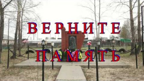 ВЕРНИТЕ  ПАМЯТЬ