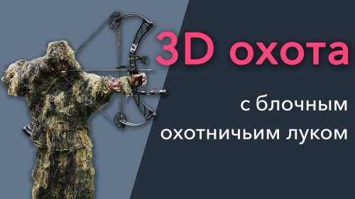 3D охота с блочным луком Sanlida Velocity (Kinetic Heretic)