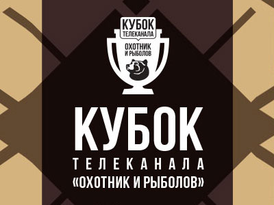Открыта регистрация участников на XX Кубок телеканала «Охотник и рыболов»