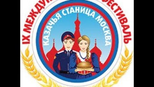 Большой праздник казачьей культуры в Москве 2019
