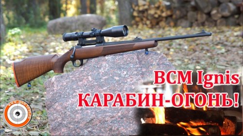 Тест BCM Ignis - итальянского карабина