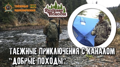 Таежные приключения с Добрыми походами/Два Серёги на охоте/Палатка выручалка 2