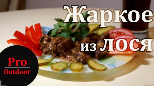 Жаркое из лосятины