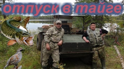 ОТПУСК В ТАЙГЕ / ПОЕЗДКА НА КОРДОН / РЫБАЛКА /ОСЕНЬ 2019