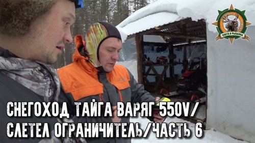 Снегоход Тайга Варяг 550V/Прокатились до избы/Ограничитель слетел/Часть 6