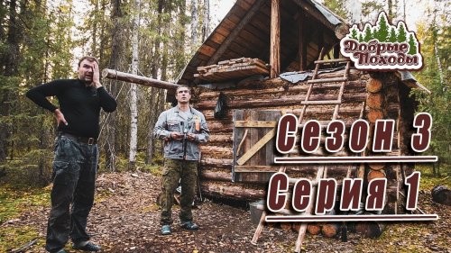 ЛЕСНАЯ ИЗБА - СЕЗОН 3 СЕРИЯ 1. (Дорога, охота, рыбалка)