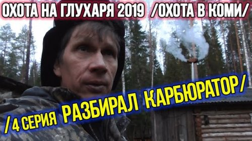 Охота на глухаря 2019 ?? Охота в Коми. 4 серия.