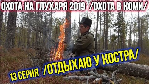 Охота на глухаря 2019 ?? Охота в Коми. 13 серия.