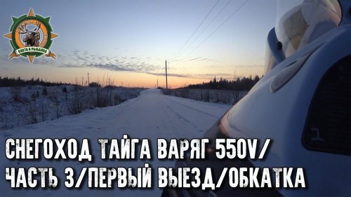 Снегоход Тайга Варяг 550V/Первый выезд!/Русская механика/Часть 3