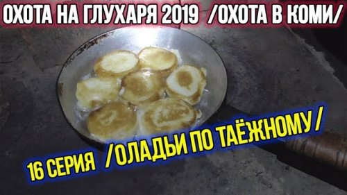 Охота на глухаря 2019 ?? Охота в Коми. 16 серия.