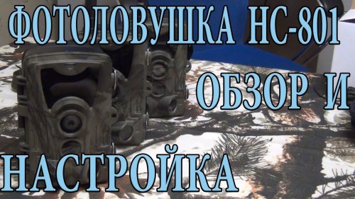 Фотоловушка HC 801 Обзор и Настройка