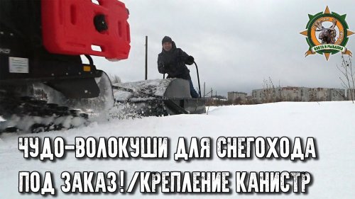 Вот это волокуши!!!/Таких саней для снегохода я еще не видел/Купил новые сани