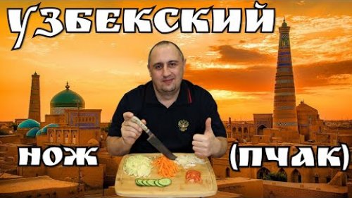 УЗБЕКСКИЙ НОЖ "ПЧАК". Узбекские ножи мастера Хайрулла Юсупова