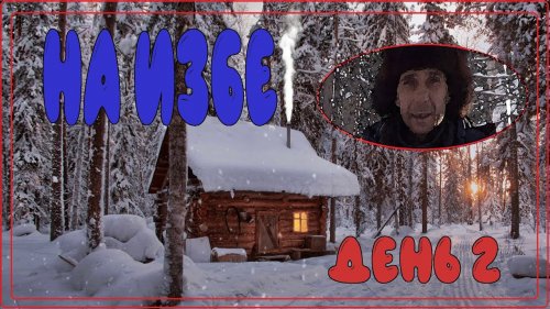 На новом снегоходе в таежную избу День 2