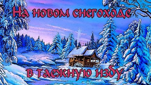 В таежную избу на новом снегоходе Вектор 551. День 1