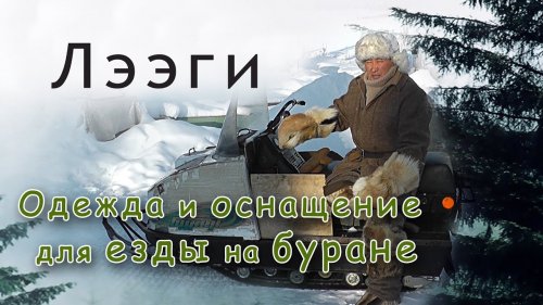 Оснащение и одежда охотника для езды на буране в Якутии при -50с.
