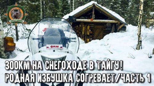 300 км на снегоходе по тайге! Тайга Варяг 550V выручает