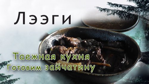 Таежная кухня. Как затушить зайца в тайге.