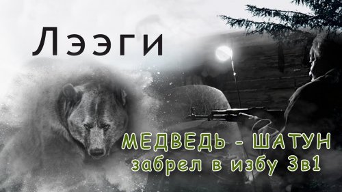 Страшная ночевка в избушке. Медведь - шатун, учуяв легкую добычу забрел в избу 3 в 1.