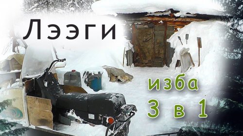 Зимовье в Якутии. Обзор центральной избы 3 в 1.
