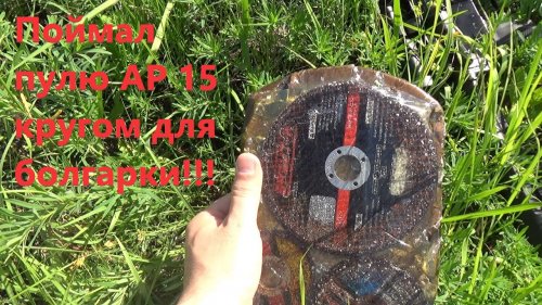 Поймал пулю АР15 кругом для болгарки