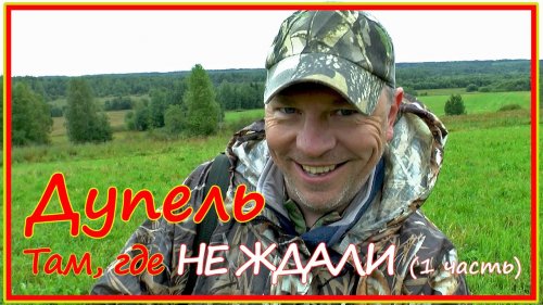Охота на дупеля на севере Кировской области. Часть 1