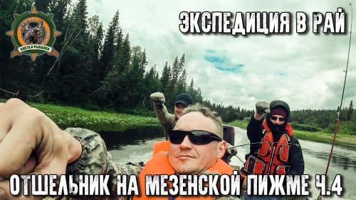 Экспедиция по Мезенской Пижме/Покидаем отшельника/Проходим порог Великий/Отличная рыбалка!