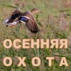В Хакасии открывается осенний сезон охоты