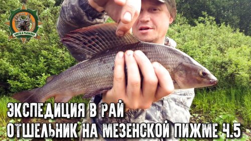 Экспедиция по Мезенской Пижме/Трофейные хариусы/Паримся у отшельника/Часть 5