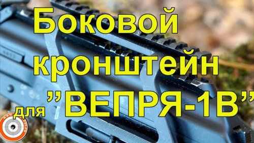 Боковой кронштейн для "Вепря-1В"