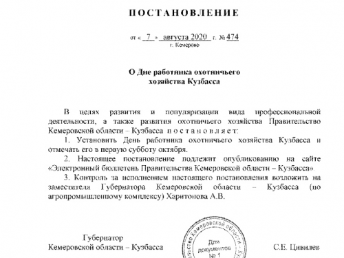 Губернатор Кузбасса ввел в регионе День работника охотничьего хозяйства