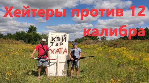 Хейтеры против 12 калибра "Пострелухи ТВ"