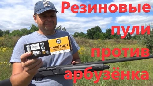 Резиновые пули "Тахо самозахист" против арбузёнка".22* caliber"