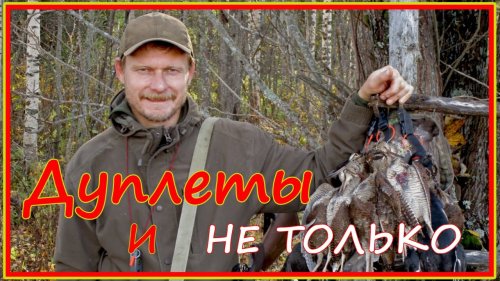 "Глазами ружья" : причины промахов при стрельбе из-под собак + стрельба дуплетов.