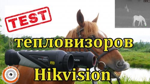 Тест тепловизоров Hikvision, Ч 2.