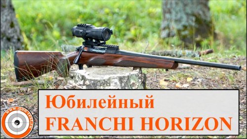 "Юбилейный" Franchi Horizon 150 Anniversary