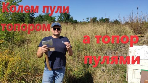 Колем пулю топором а топор пулями :) Пострелухи ТВ