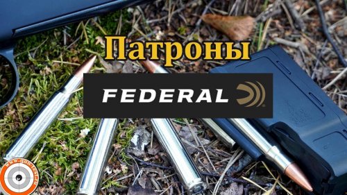 Патроны Federal