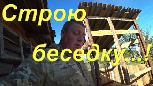Строю беседку на участке из горбыля под коптильню для холодного копчения.