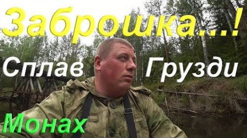 Быт в заброшенной таёжной деревне / Много огромных груздей / Сплав со сломанным веслом / Клюква /