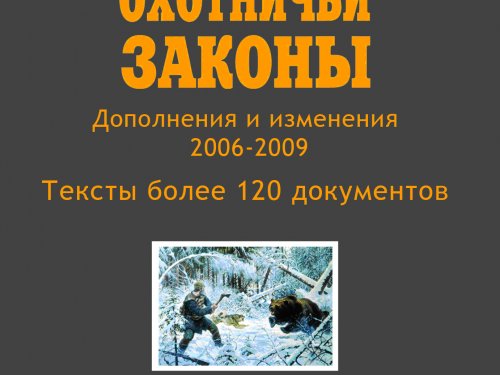 Закон об охоте. Законы для охотников. Закон РФ об охоте. Книга охотничьи законы.