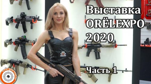 Выставка ORЁLEXPO 2020, часть 1