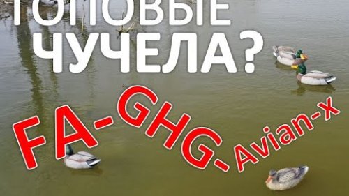 Премиум чучела Final Approach МАГНУМ. Обзор-сравнение