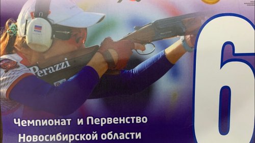 Чемпионат и Первенство Новосибирской области по стендовой стрельбе