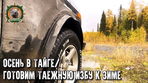 Наша таёжная изба/Готовим родную к зиме/Варим шулюм из куропатки