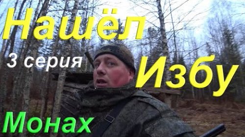 День больших находок, Потерянная изба, Старый охотничий путик, Унесённая лодка, Поход в тайгу