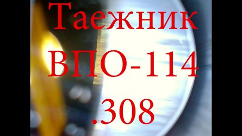 Осмотр бороскопом нового Таежник ВПО-114