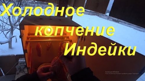 Холодное копчение мясо Индейки дымогенератором Хобби Смок/Hobbi Smoke/ Модернизация коптильни зимой