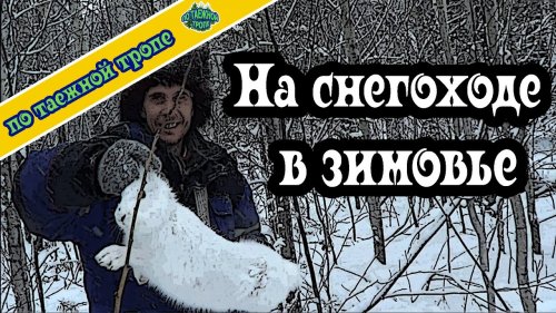 Охота. Тайга. Заброска на зимовье.