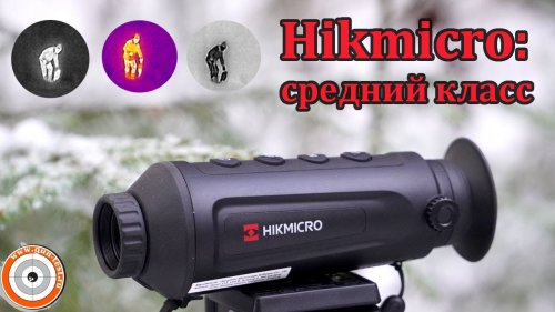 Тепловизор HikMicro Lynx Pro: средний класс